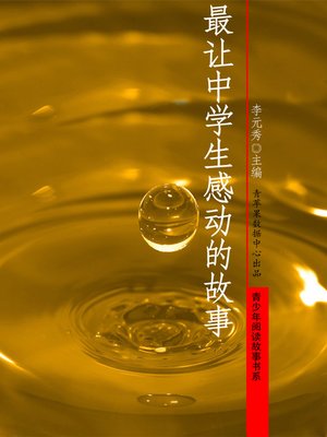 cover image of 最让中学生感动的故事